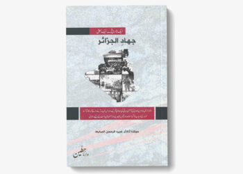 جہادِ الجزائر – ایک تاریخ … ایک سبق – مولانا ڈاکٹر عبید الرحمن مرابط