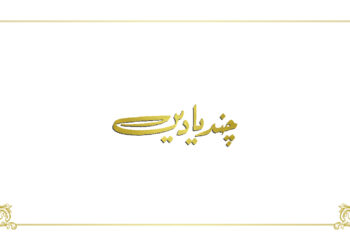 چند یادیں | اگست 2023