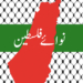 نوائے فلسطین