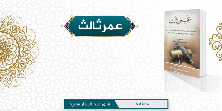 عمر ِثالث | پہلی قسط