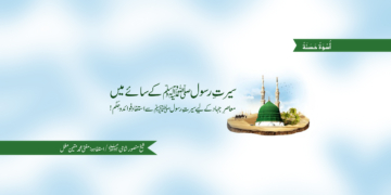 سیرتِ رسولﷺ کے سائے میں | چوتھی قسط