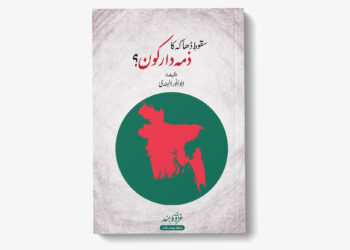 سقوطِ ڈھاکہ کا ذمہ دار کون؟