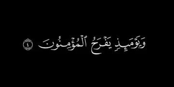 اور اس دن اہلِ ایمان خوش ہوں گے