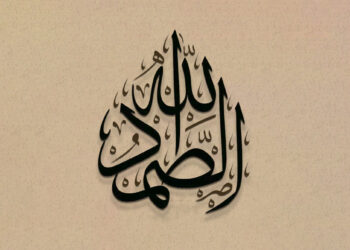 اللہ الصمد
