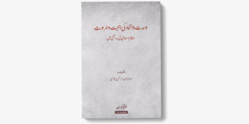 وحدت و اتحاد کی اہمیت و ضرورت