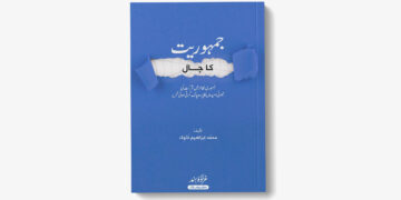 جمہوریت کا جال