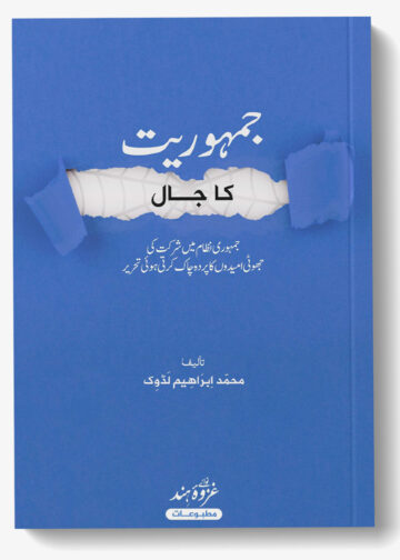 جمہوریت کا جال