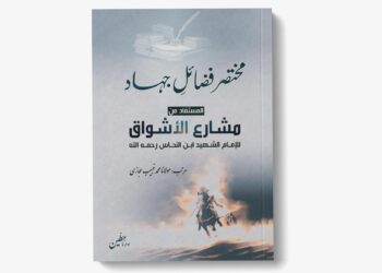 مختصر فضائلِ جہاد [مستفاد من مشارع الأشواق للإمام ابن نحاس رحمه الله]