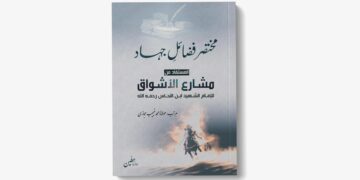مختصر فضائلِ جہاد [مستفاد من مشارع الأشواق للإمام ابن نحاس رحمه الله]