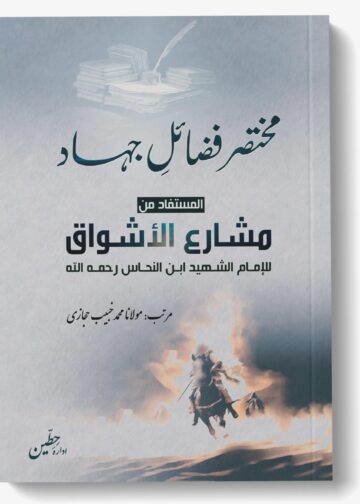 مختصر فضائلِ جہاد [مستفاد من مشارع الأشواق للإمام ابن نحاس رحمه الله]