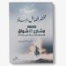 مختصر فضائلِ جہاد [مستفاد من مشارع الأشواق للإمام ابن نحاس رحمه الله]