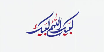 لبیک اللّٰھم لبیک