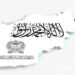 نوائے امارت اسلامیہ (اگست ۲۰۲۶ء)