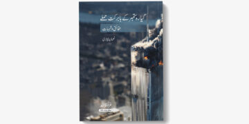 گیارہ ستمبر کے بابرکت حملے: حقائق و شبہات