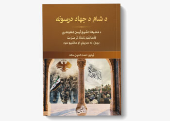 د شام د جهاد درسونه