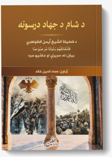 د شام د جهاد درسونه