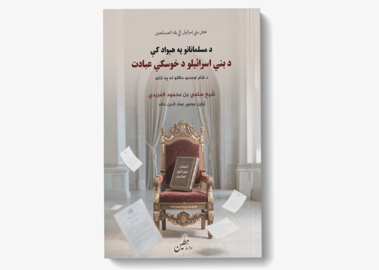د مسلمانانو په هېواد کې د بني اسرائیلو د خوسکي عبادت – د شام اوسنیو حالاتو ته په کتلو