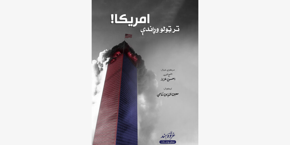 تر ټولو وړاندې امریکا!