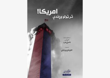 تر ټولو وړاندې امریکا!