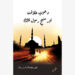 دعوتِ خلافت اور منہجِ رسول – مولانا عاصم عمر
